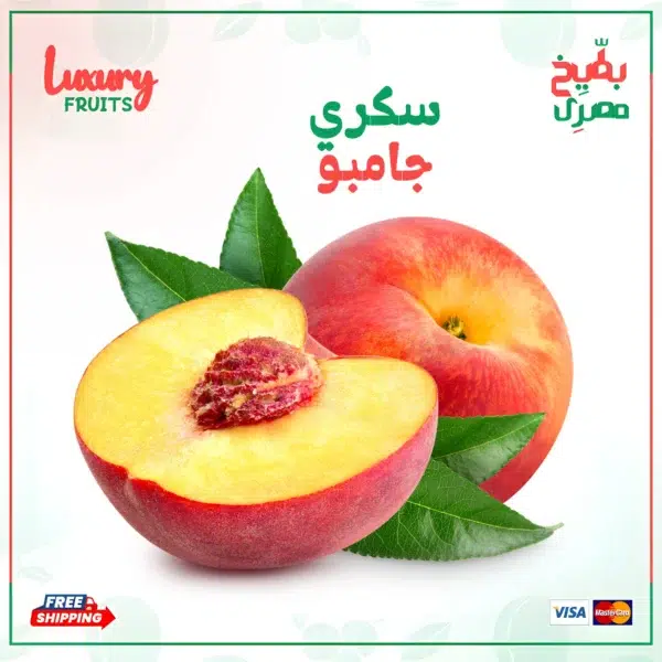 خوخ سكري جامبو – كرتونة 2.5كيلو