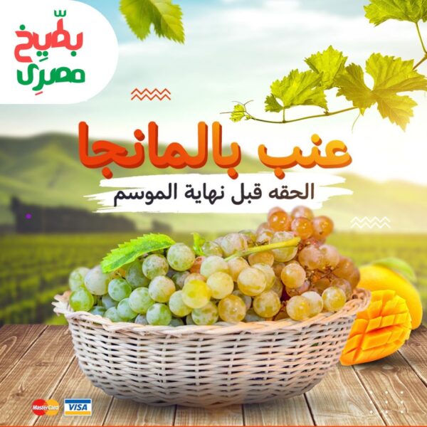 عنب بطعم المانجو “3 كيلو”