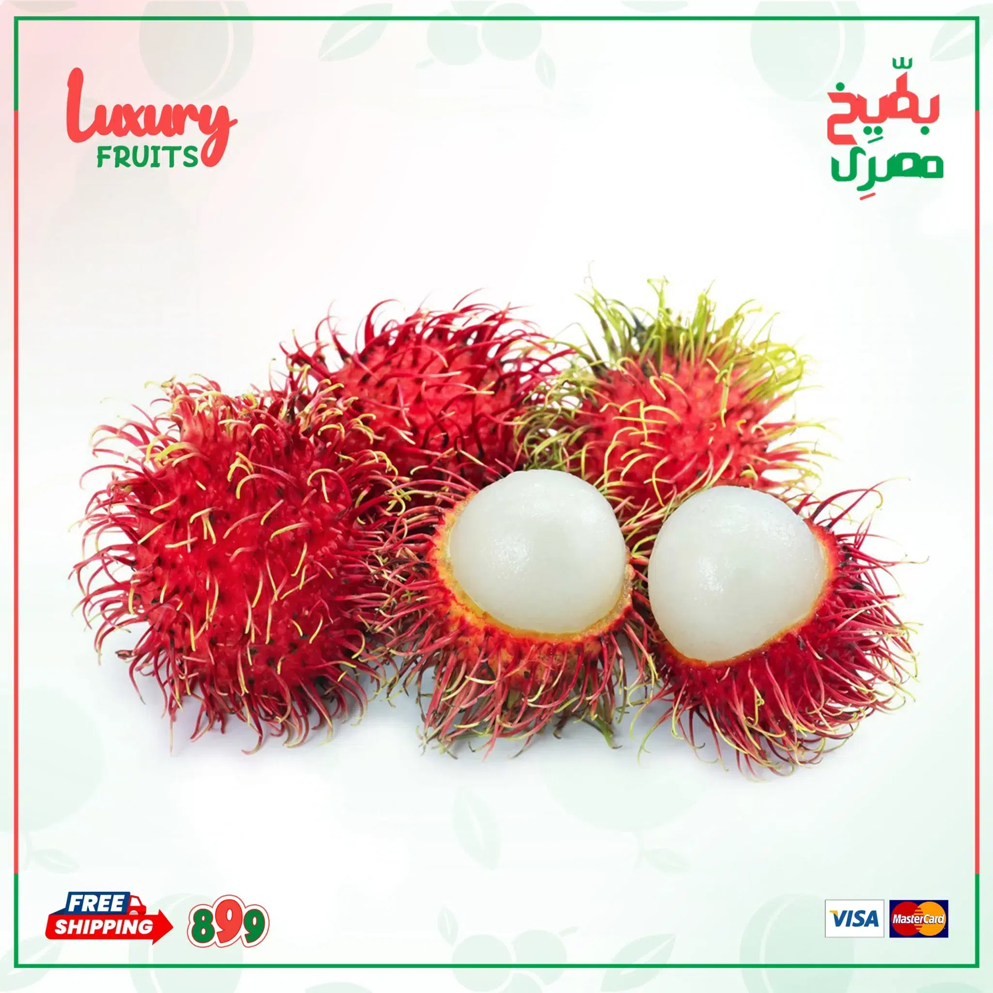 فاكهة الرامبوتان الأستوائية – كيلو