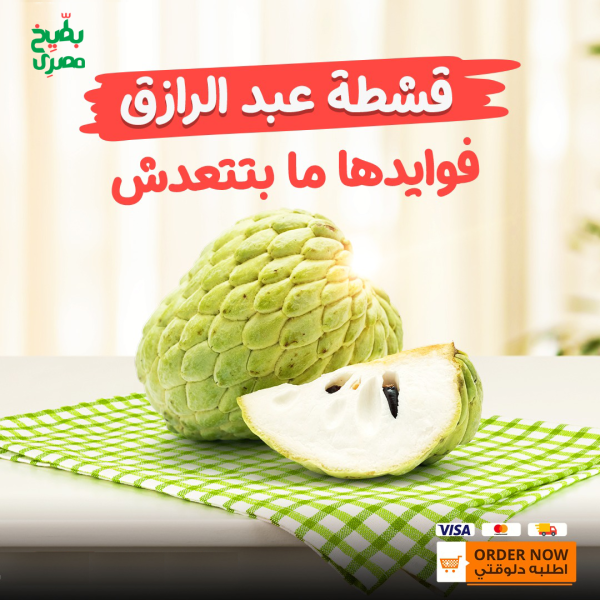 فاكهة القشطة عبدالرازق - كيلو